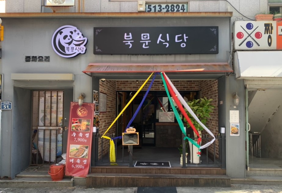 북문식당