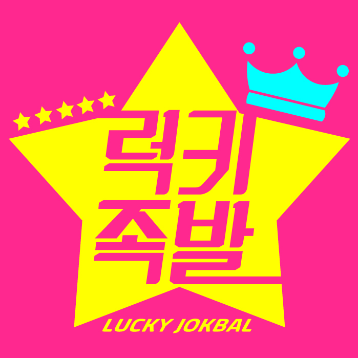 럭키족발 영종점