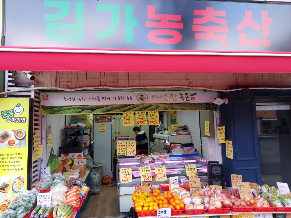 김가농축산