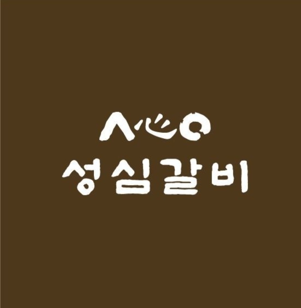 성심갈비 학하점