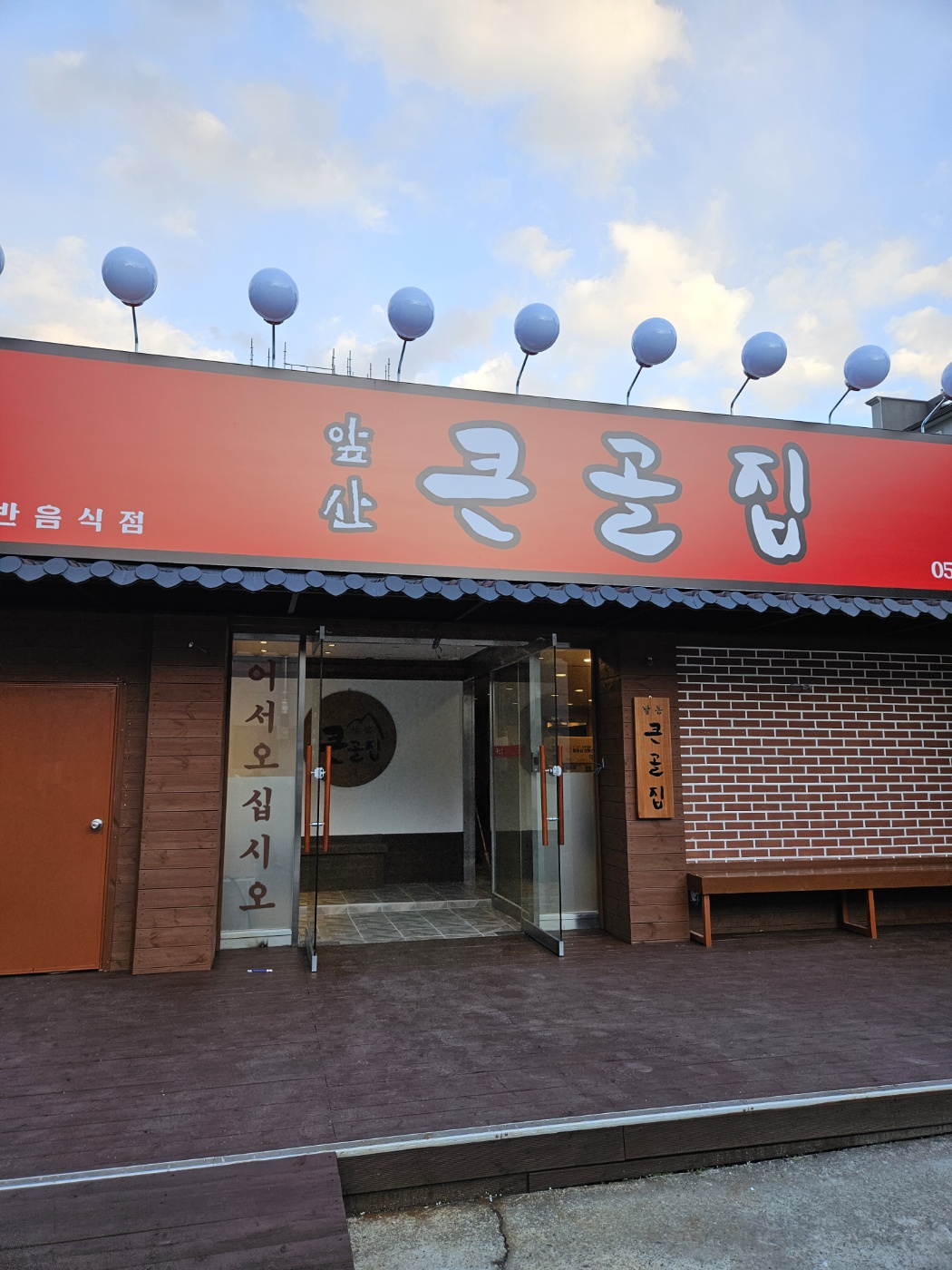 앞산큰골집 달동점