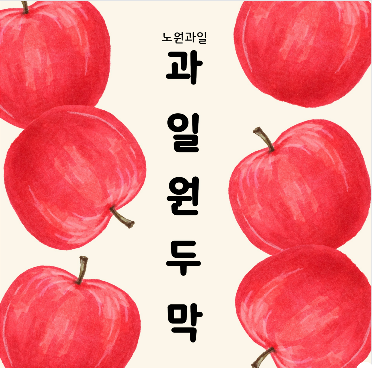 과일원두막