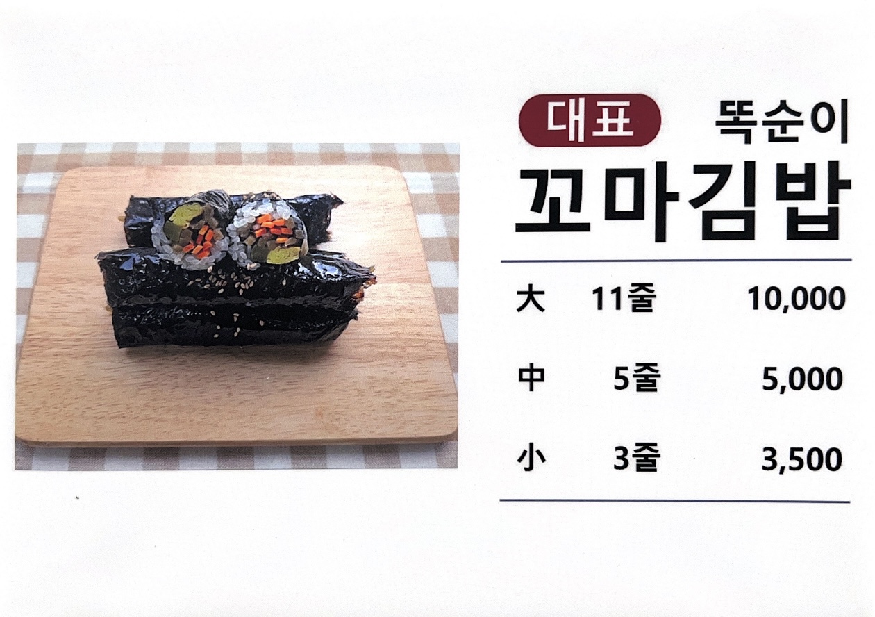 더 맛있는 똑순이 꼬마김밥 배곧점