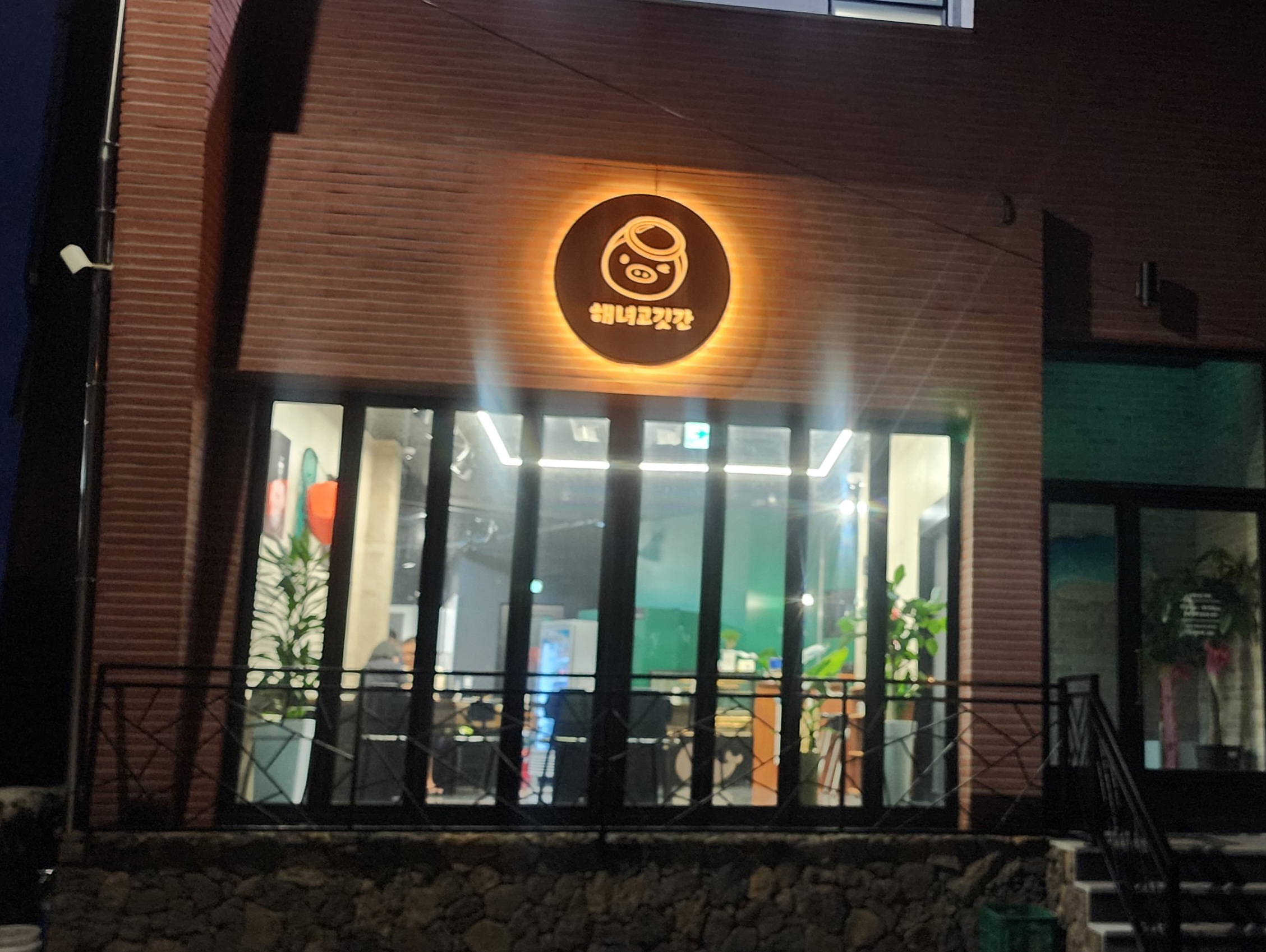 금능해녀고깃간