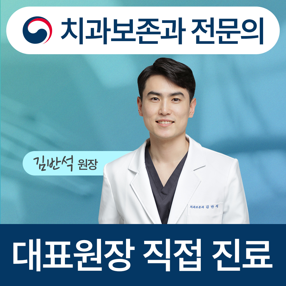 반석치과보존과치과의원 대표 이미지