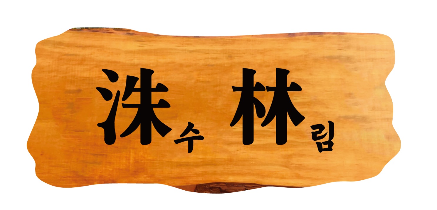 수림버섯,삼계탕
