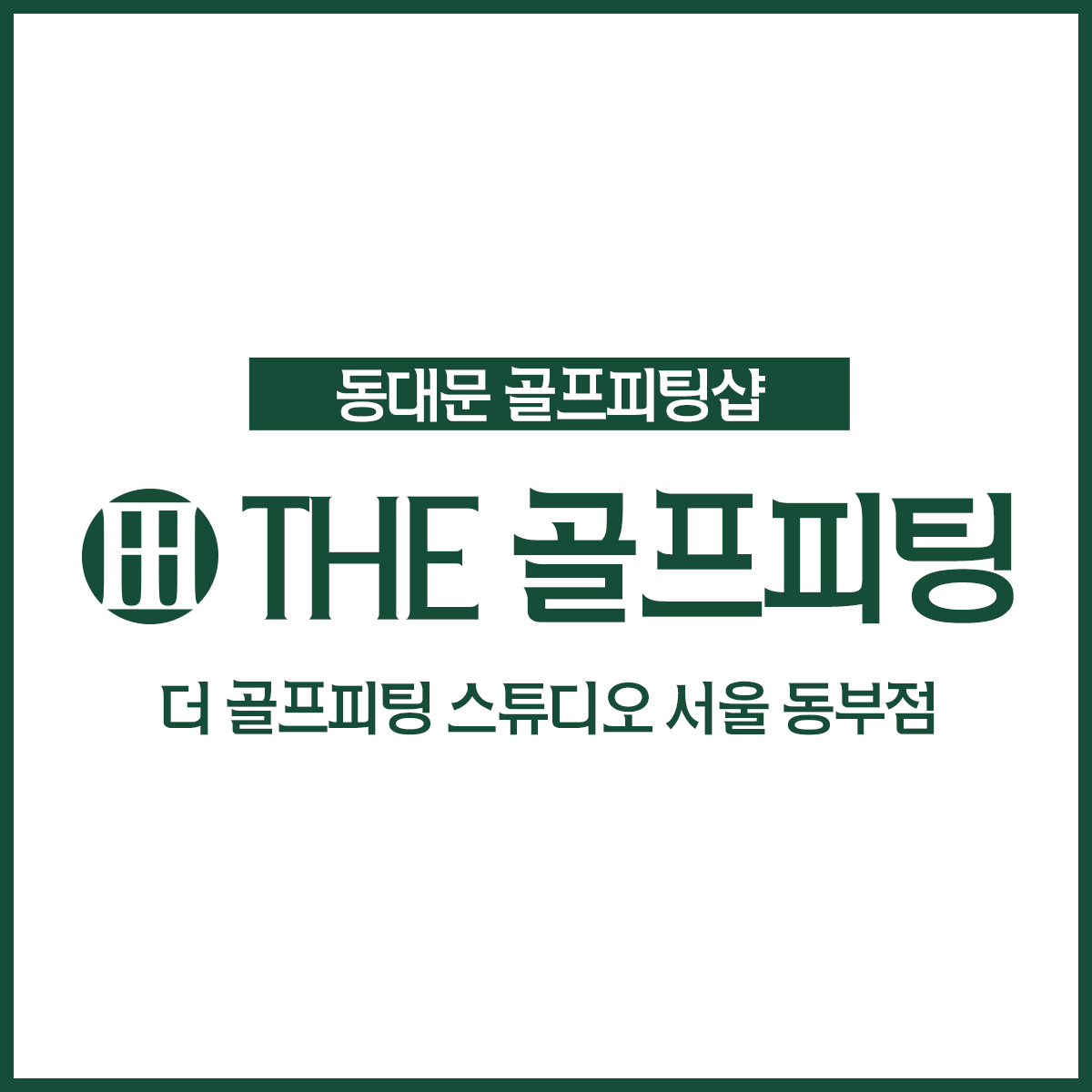 더 골프피팅 스튜디오 서울 동부점