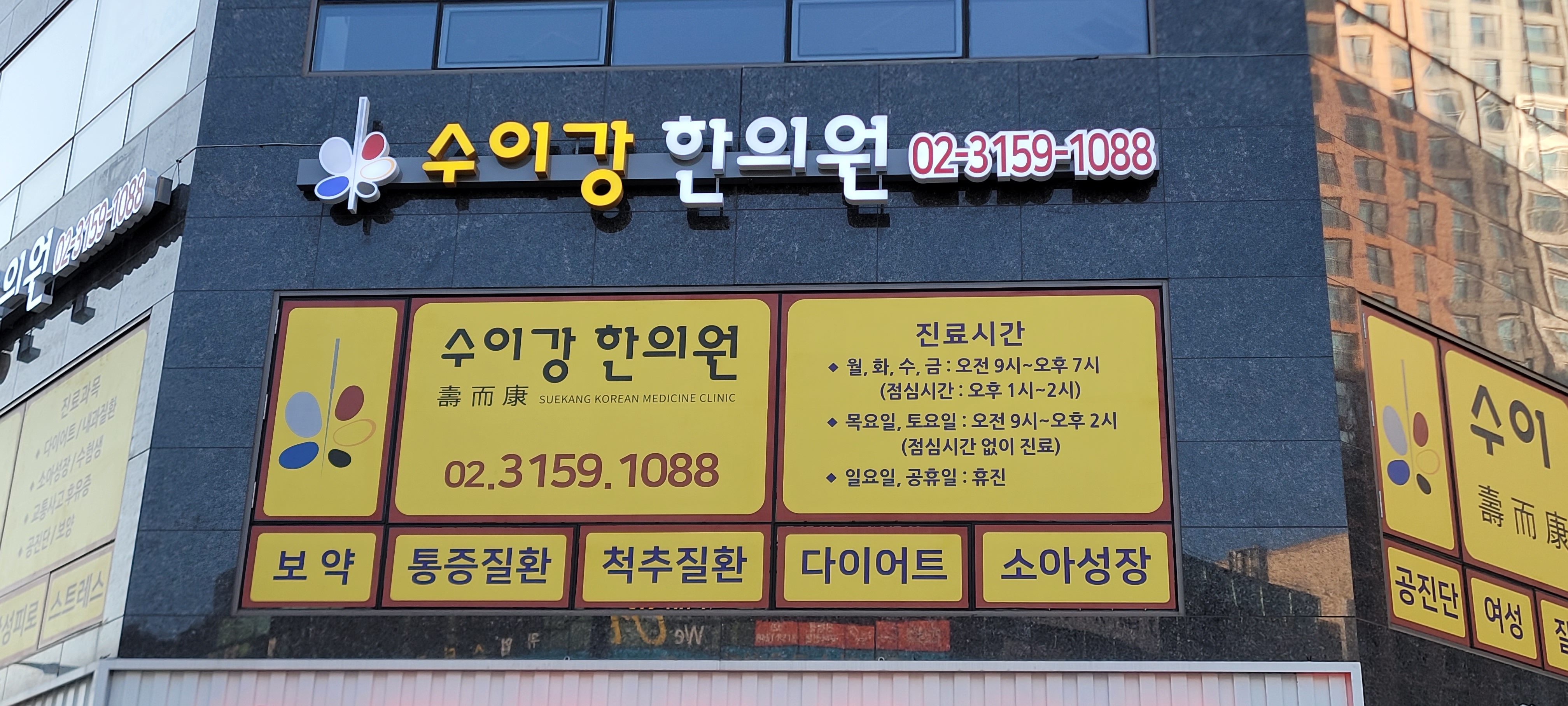 수이강한의원