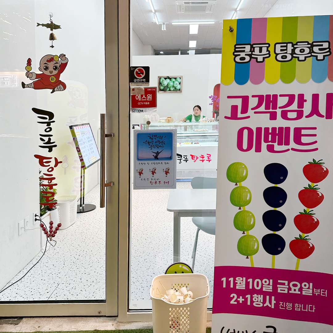 신쿵푸탕후루 김포고촌점