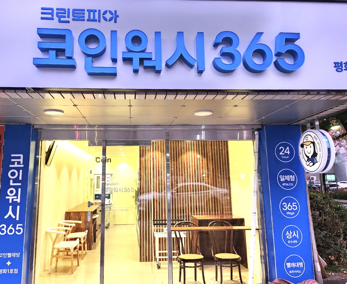 크린토피아 코인워시365 전주평화1호점