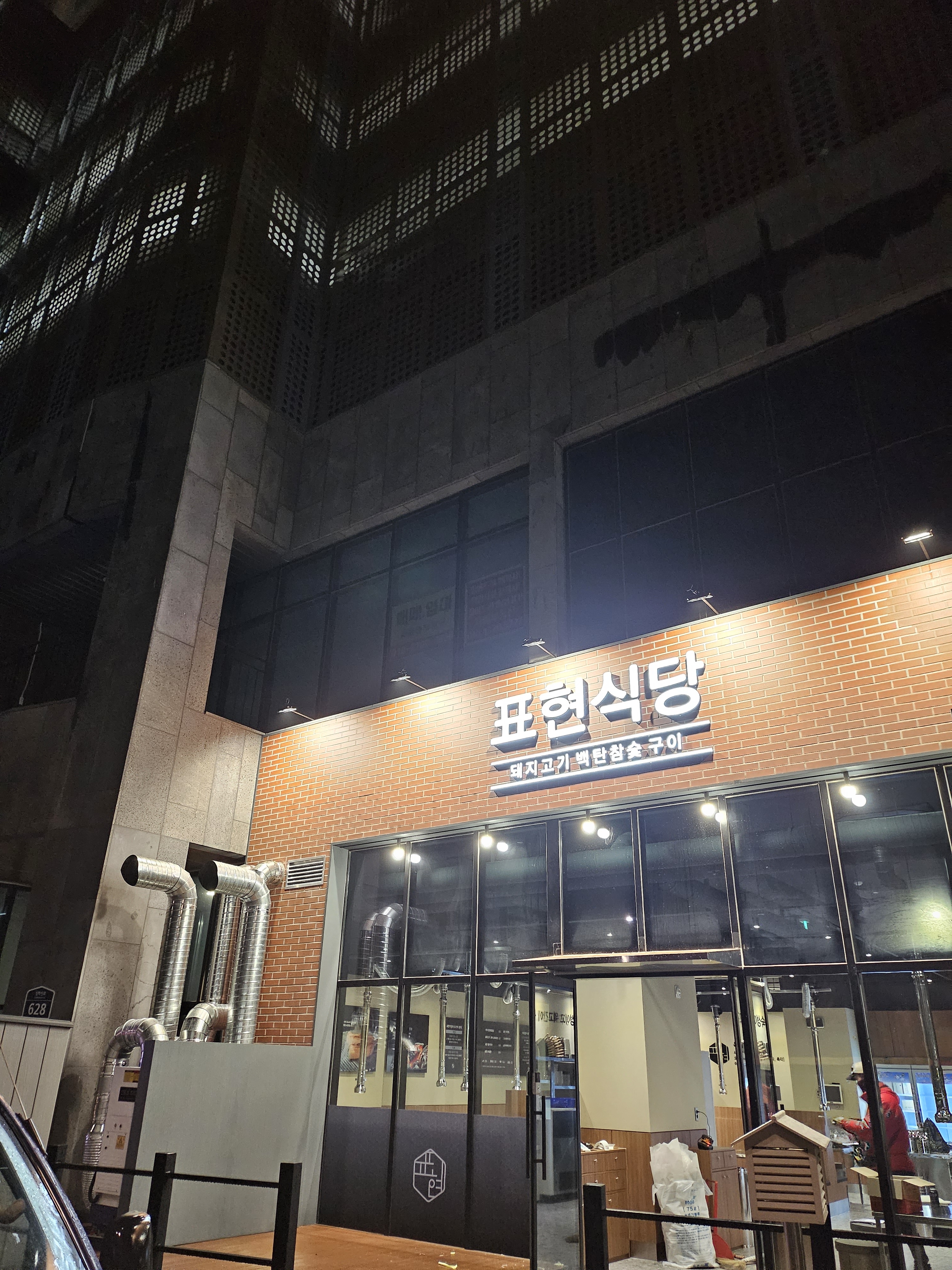 표현식당 야당점