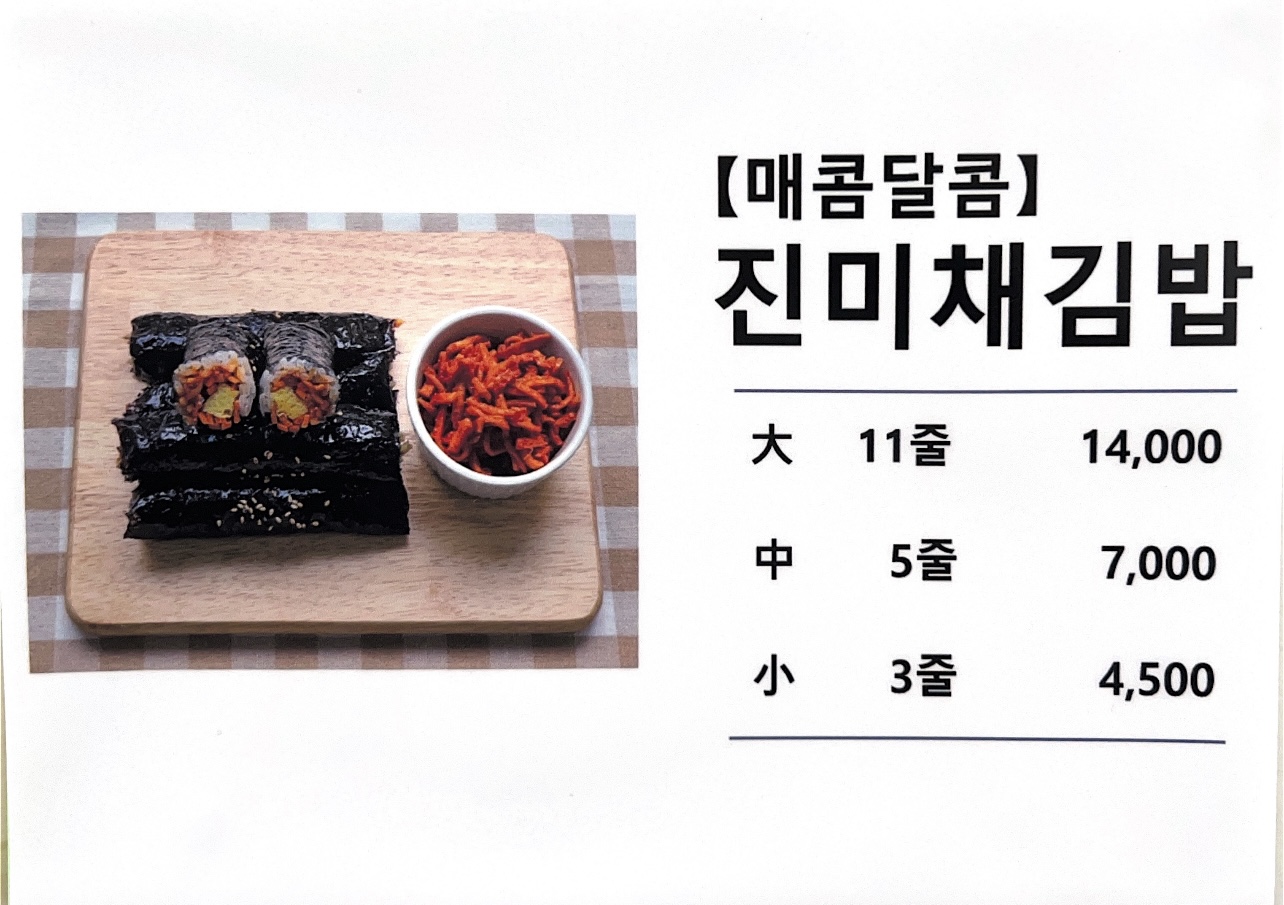 더 맛있는 똑순이 꼬마김밥 배곧점