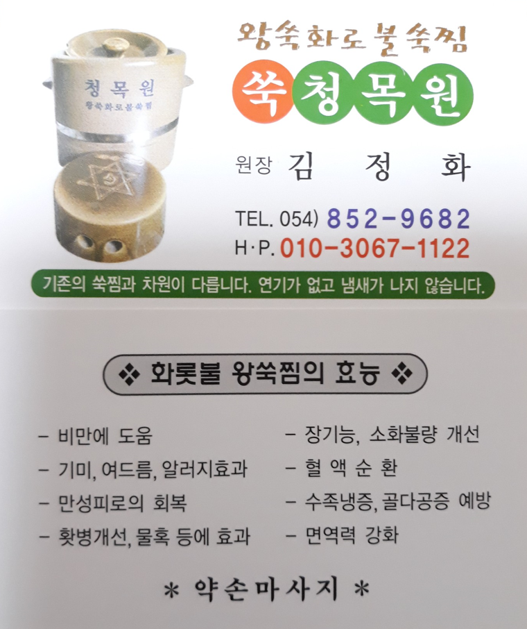 청목원 왕쑥화로불쑥뜸찜 photo 2