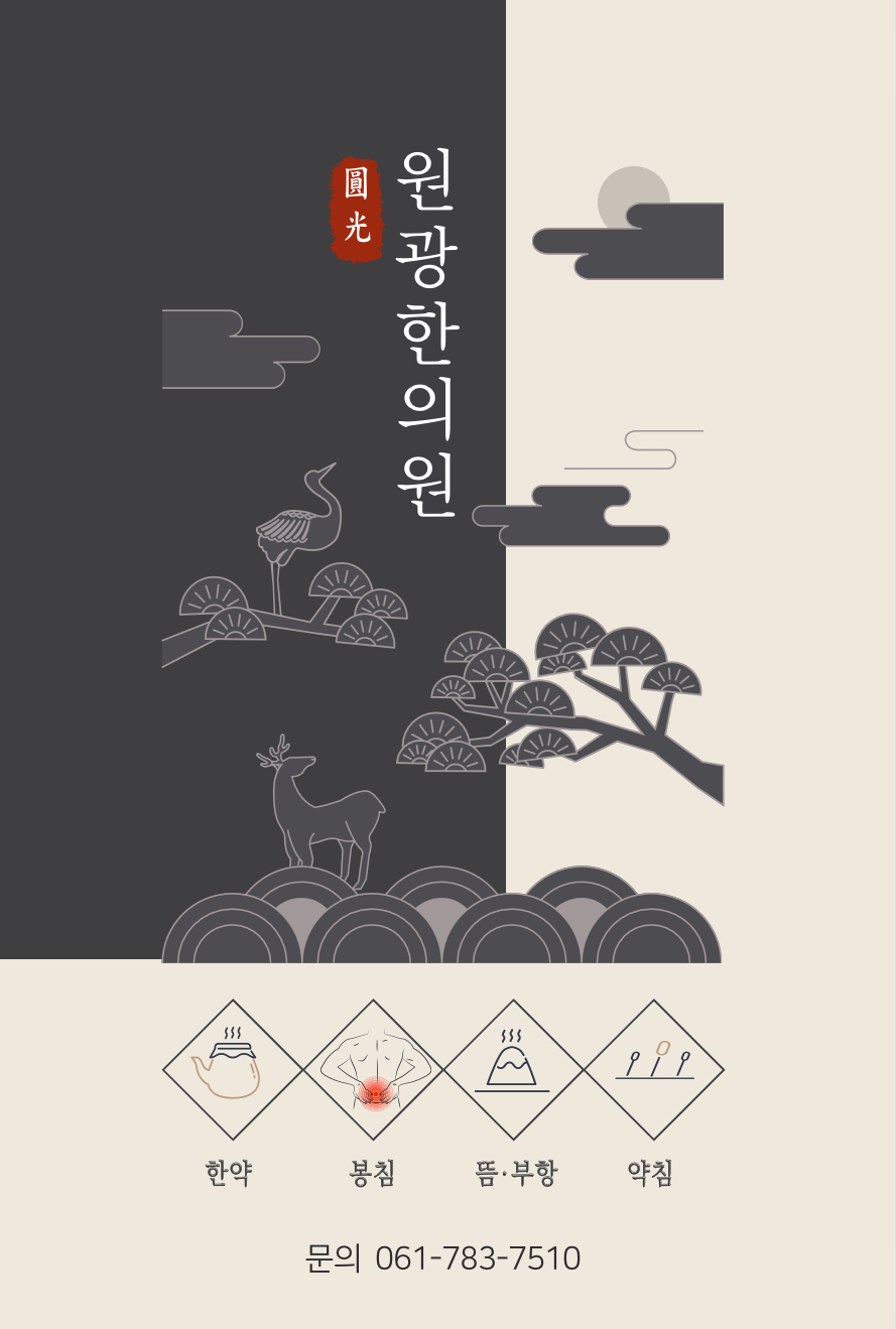 원광한의원