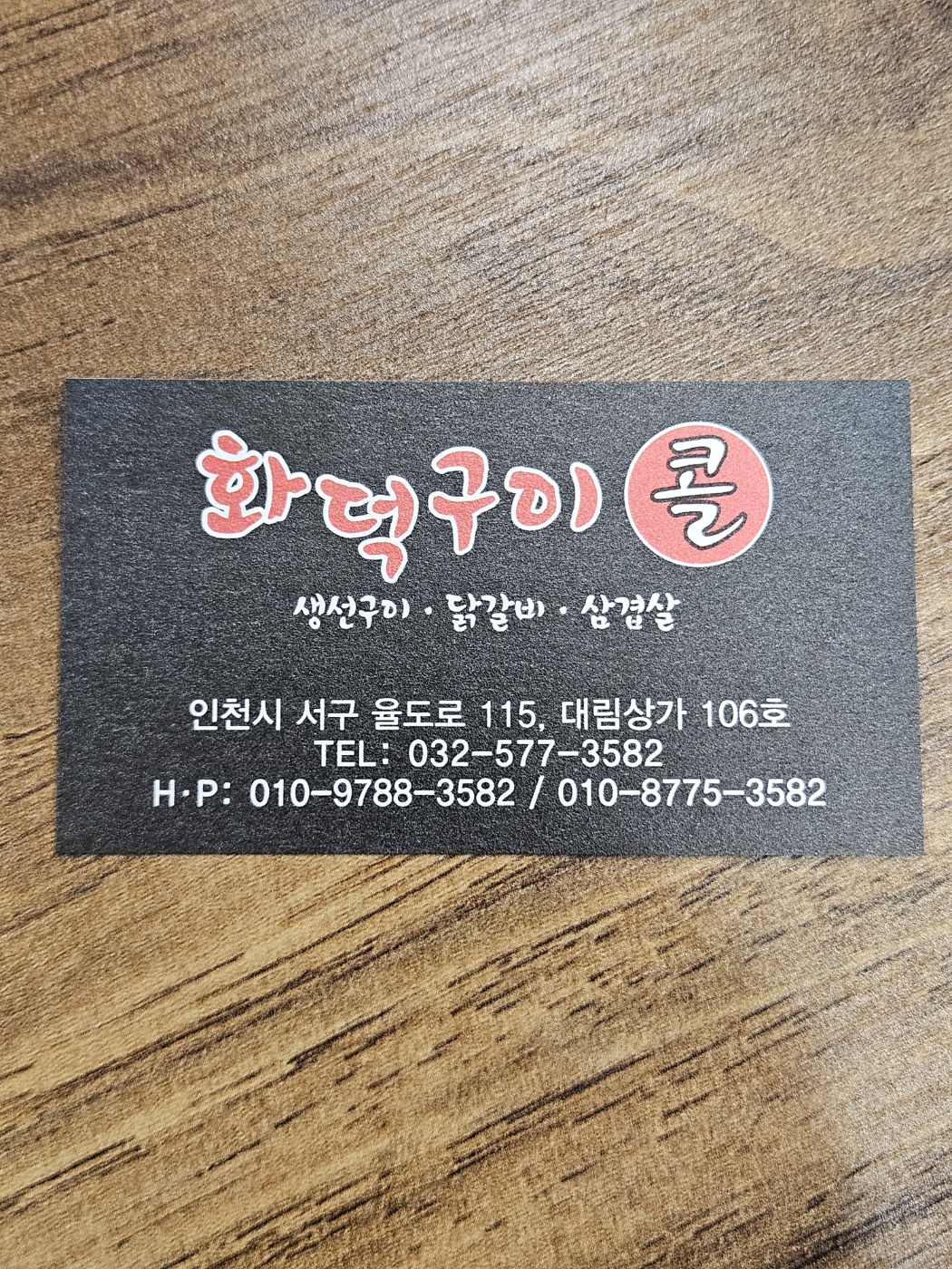 화덕구이콜 가정동본점