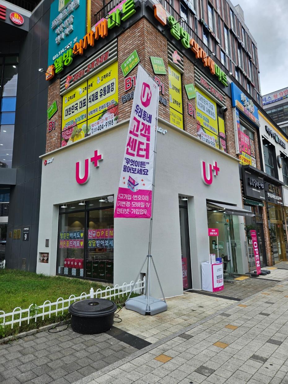 LG유플러스 은행동 은계사거리점