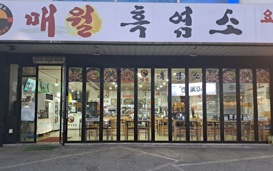 매월흑염소 광주태전점