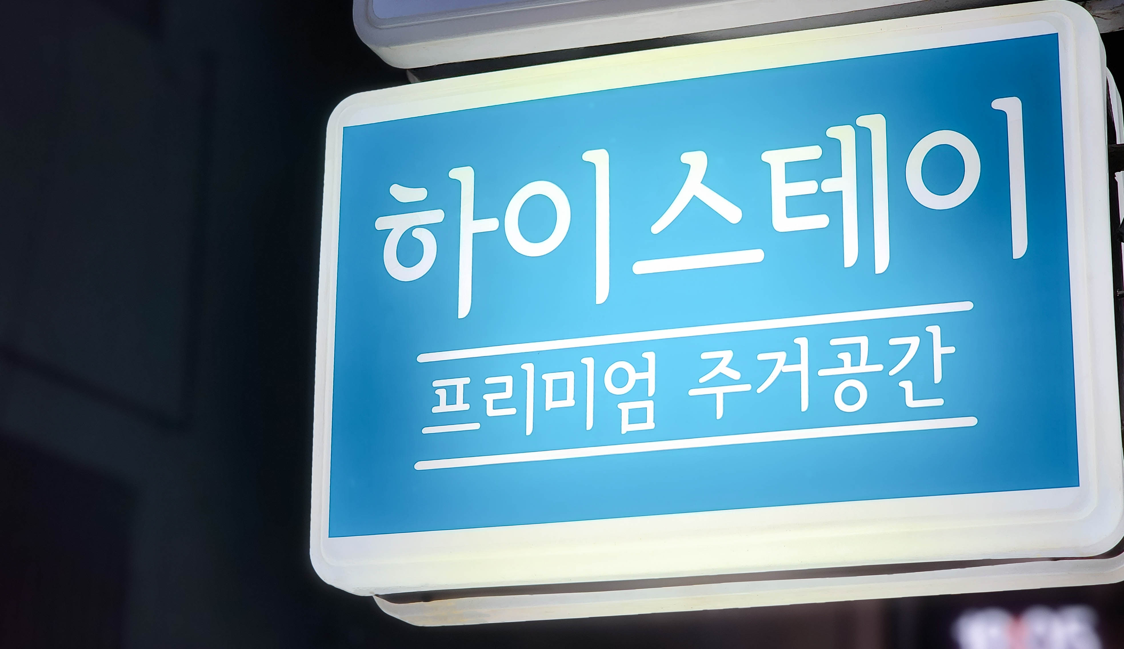 하이스테이 구리373