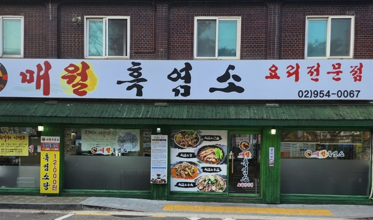 매월흑염소 방학사거리점