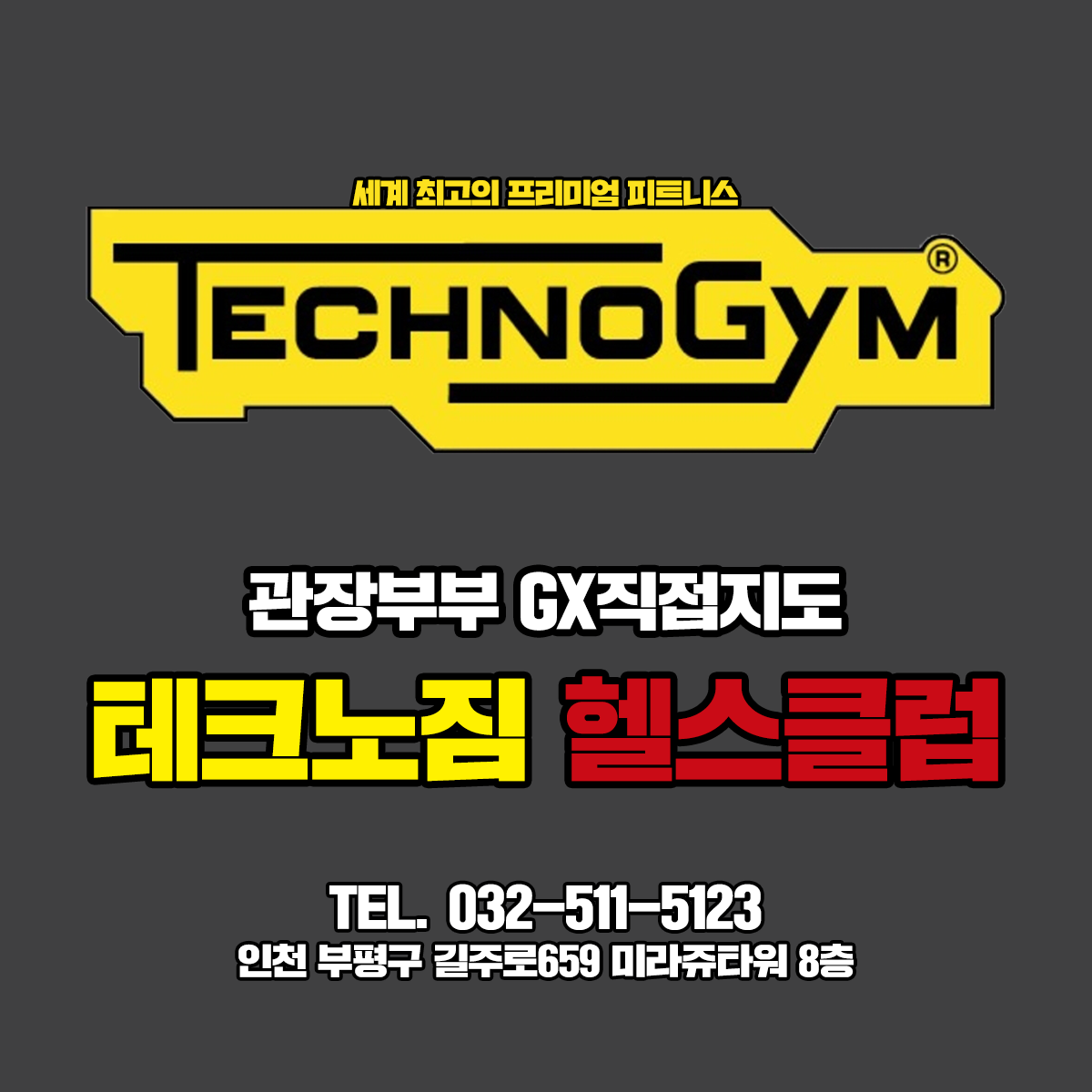 테크노짐헬스클럽 헬스 GX 댄스 PT 부평삼산점