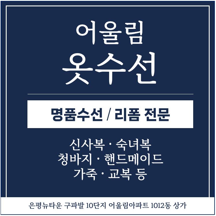 어울림옷수선