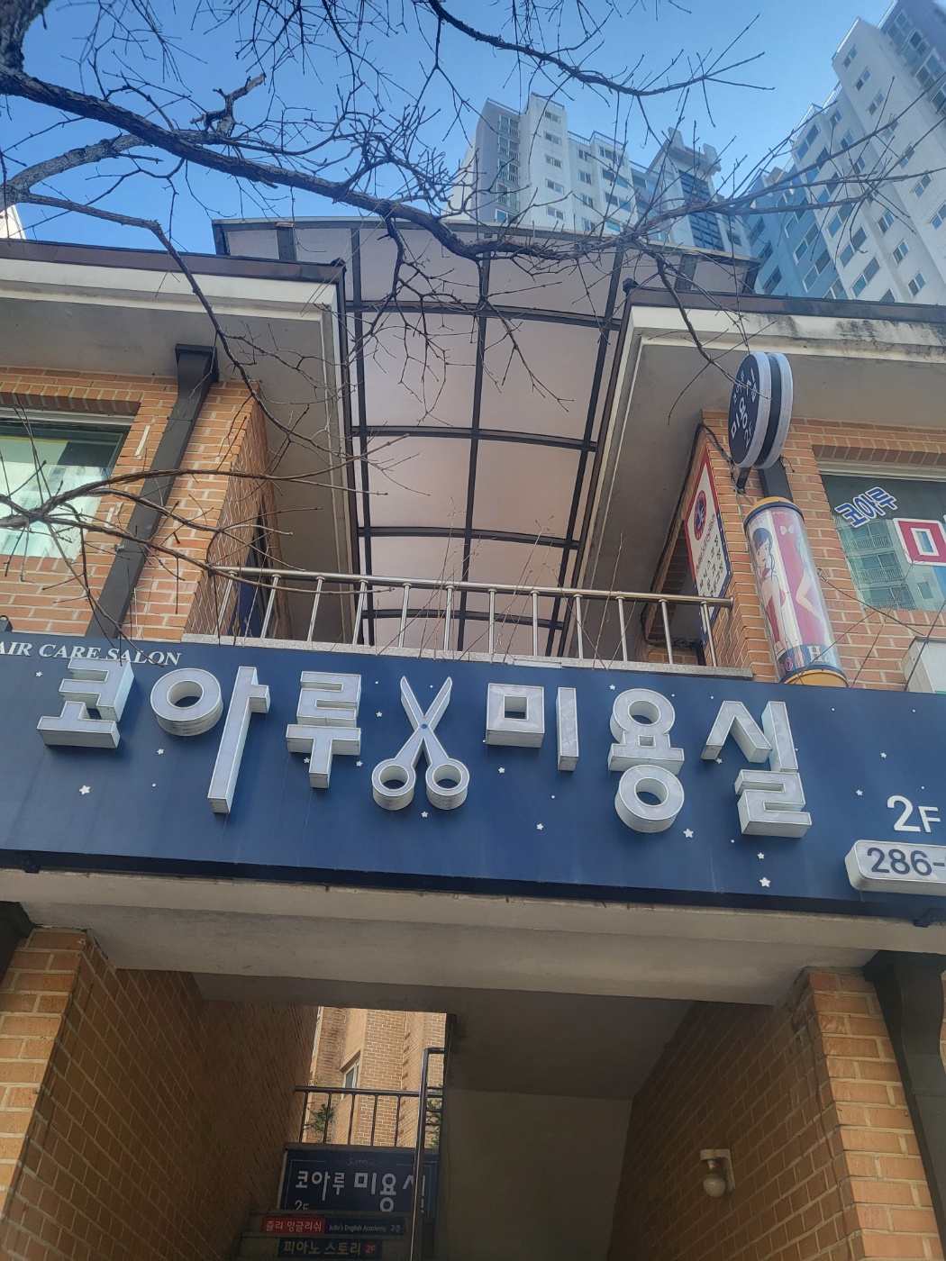 코아루 미용실