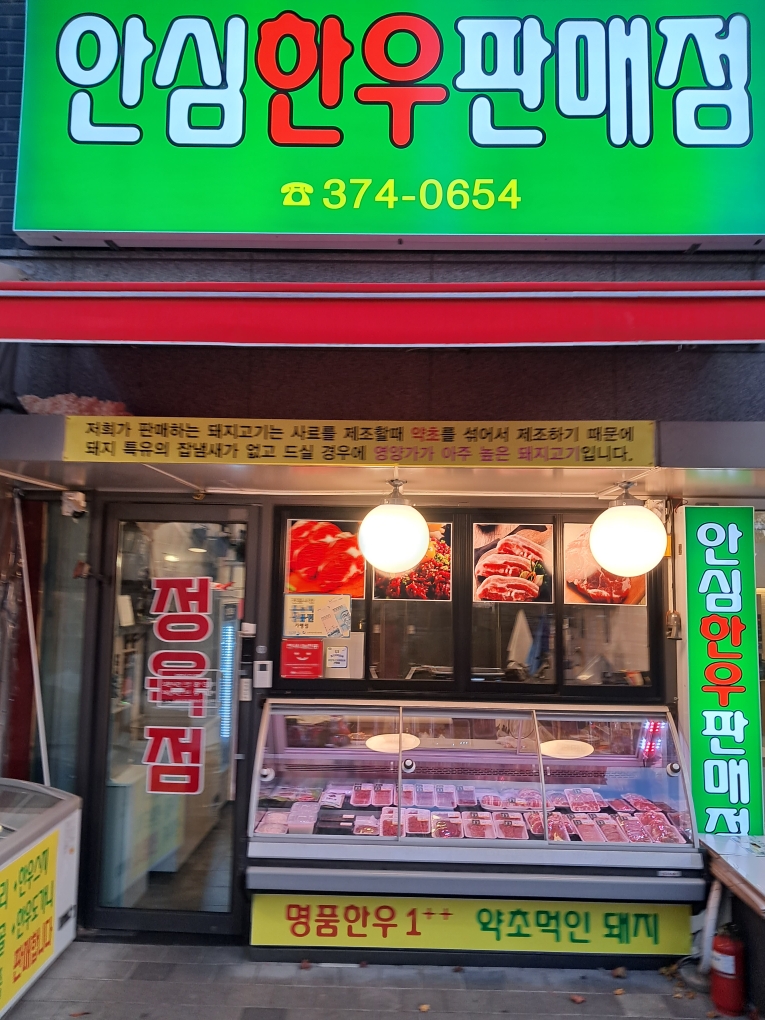 안심 한우 판매점