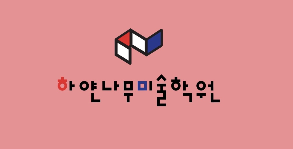 하얀나무미술학원