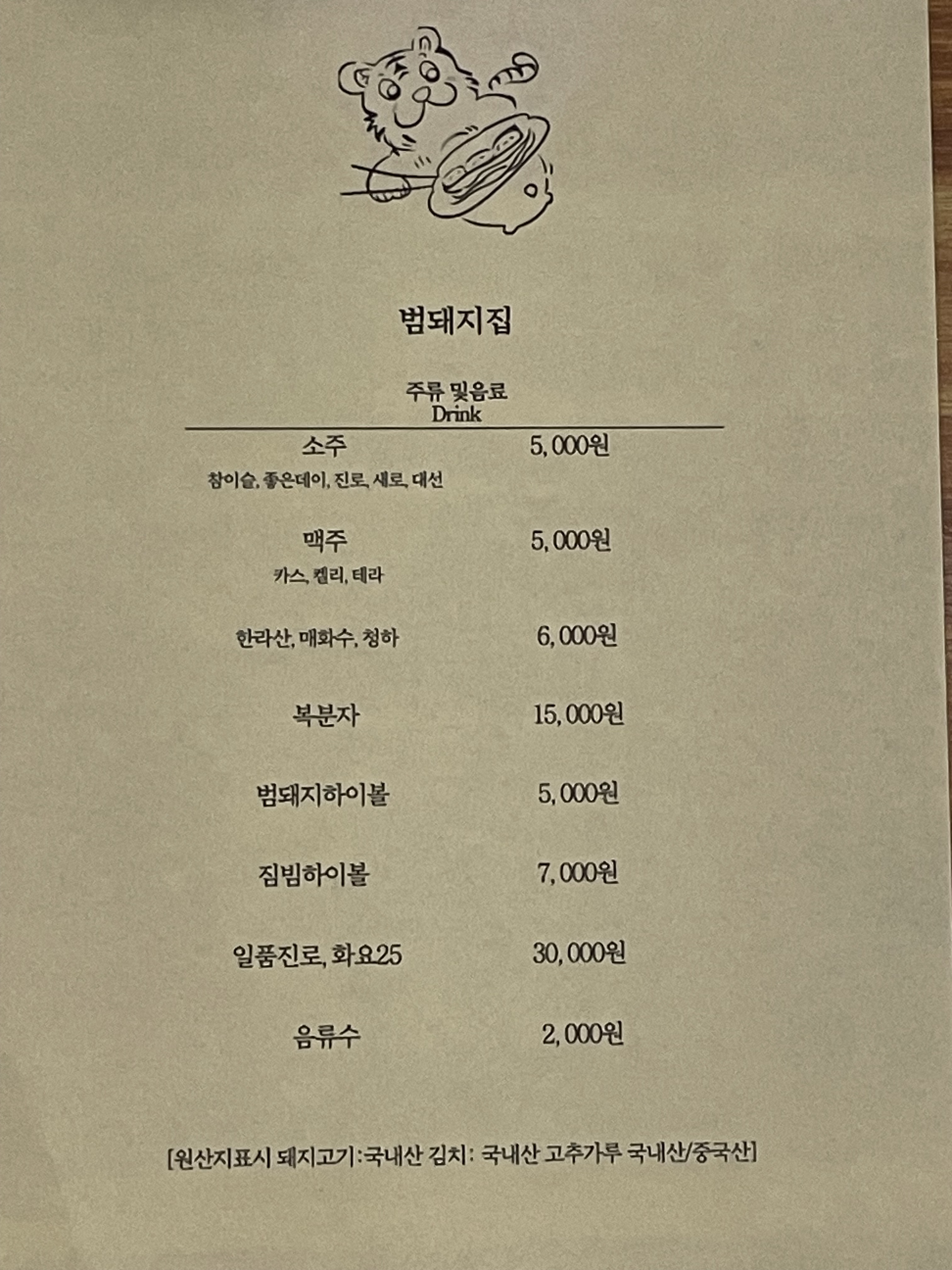 범돼지집