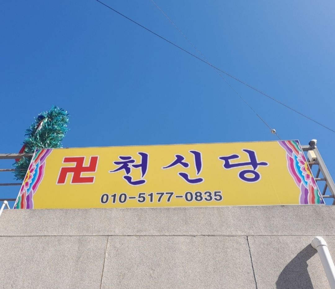 천신당