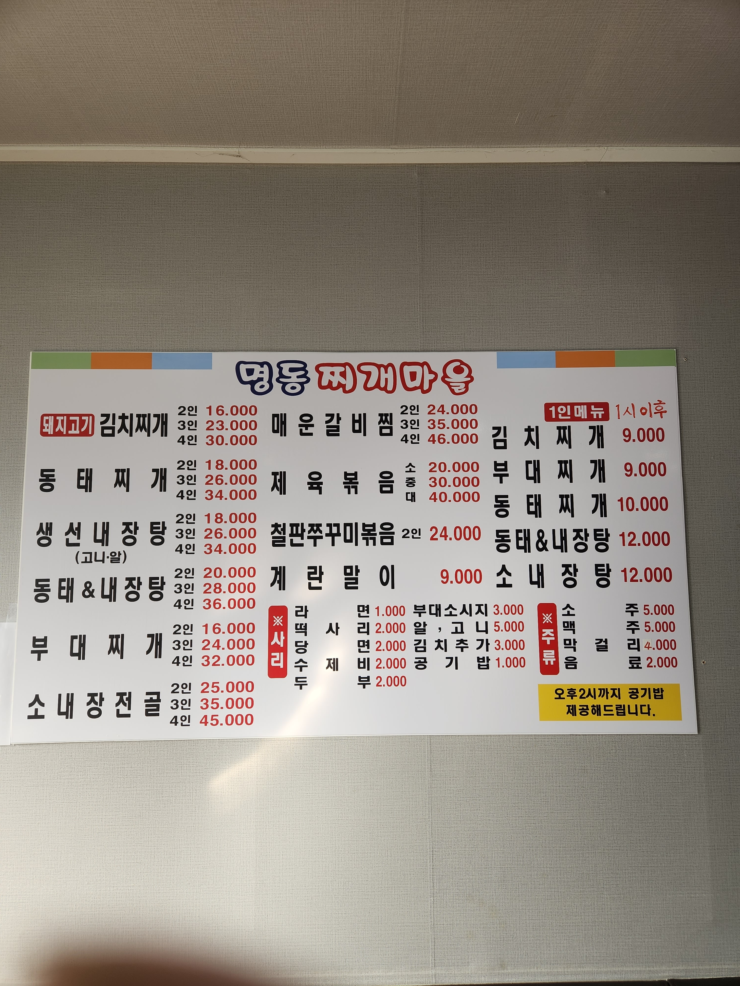 명동찌개마을