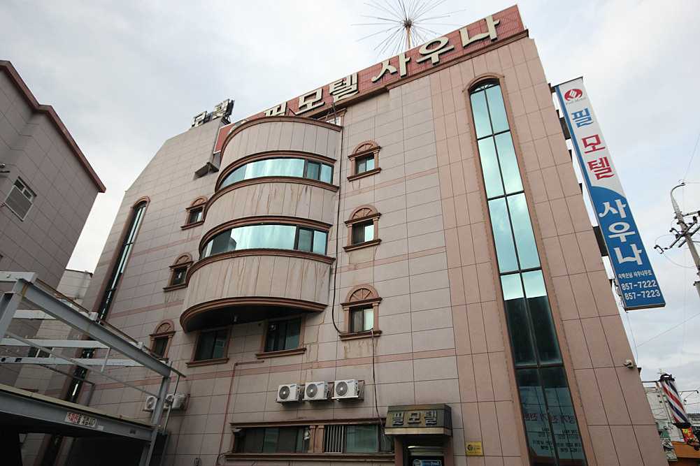 필모텔사우나
