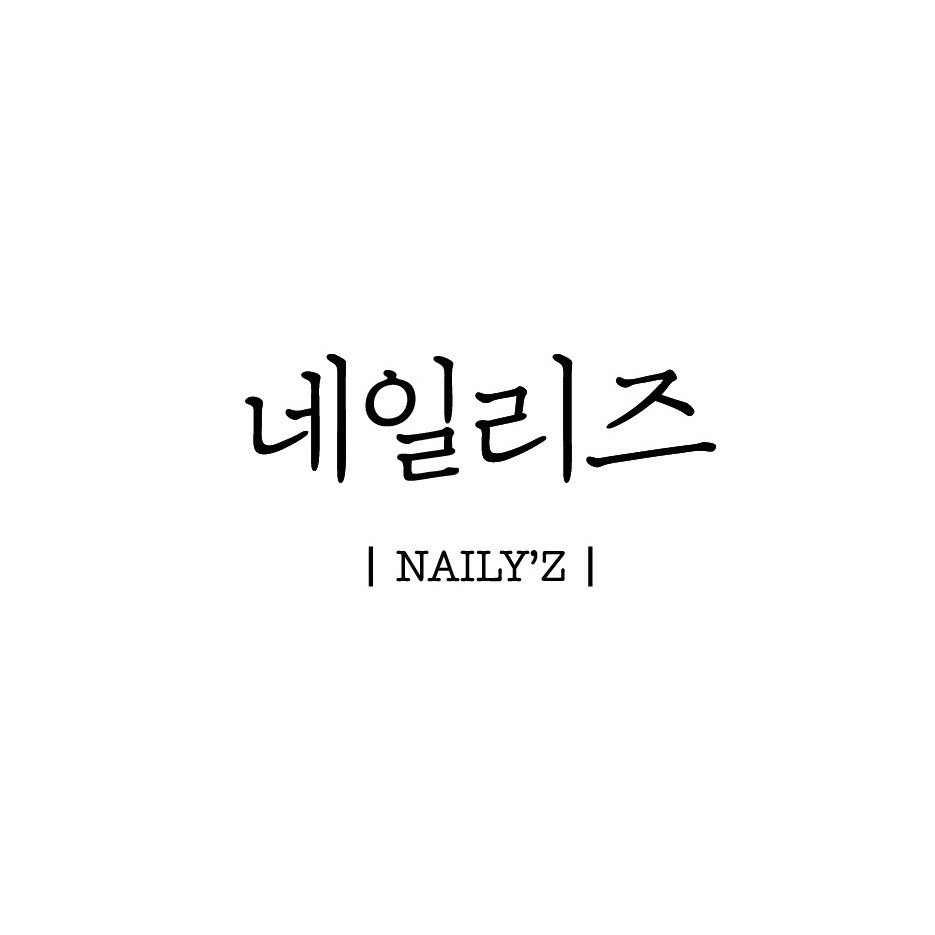 네일리즈