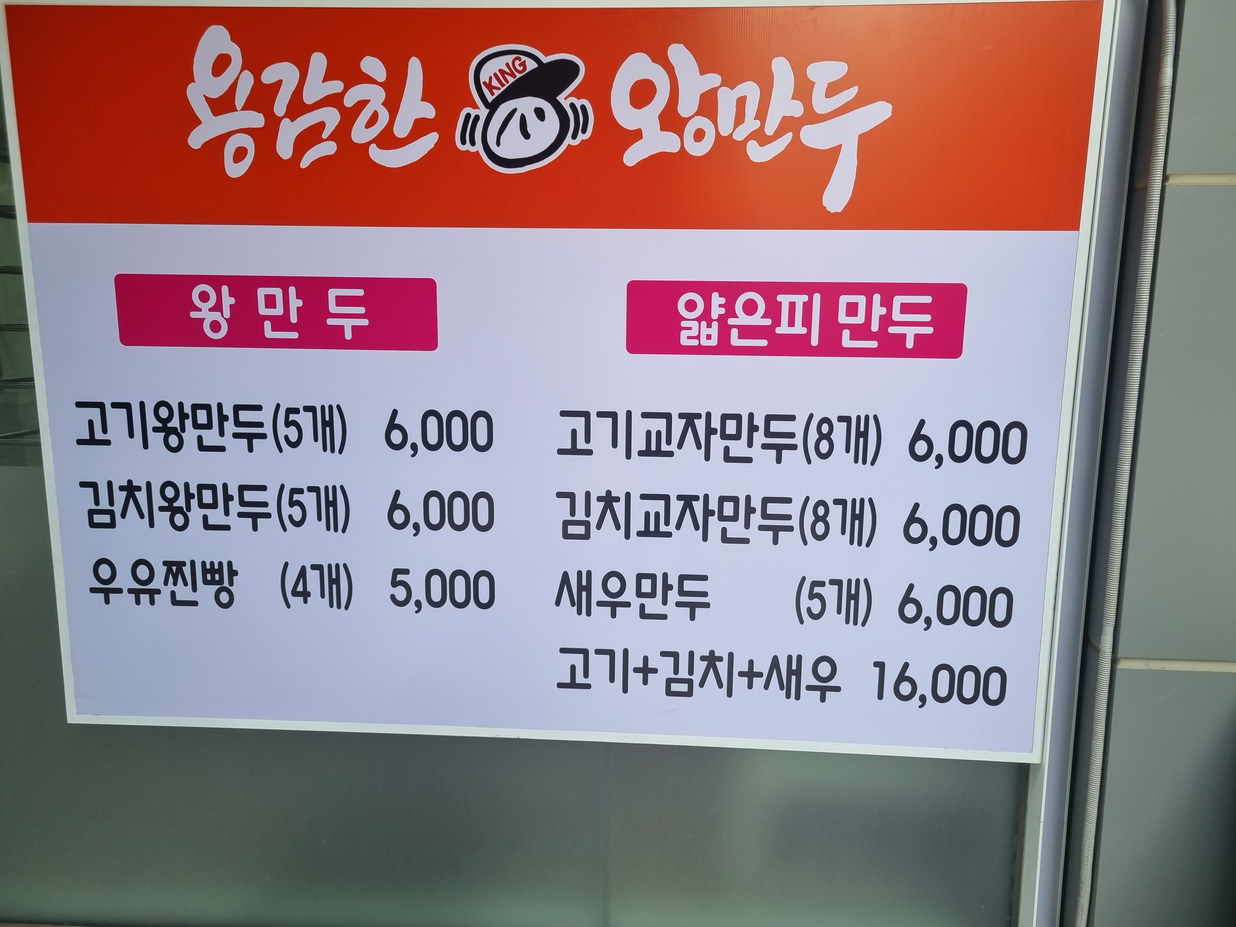 용감한왕만두 명일점