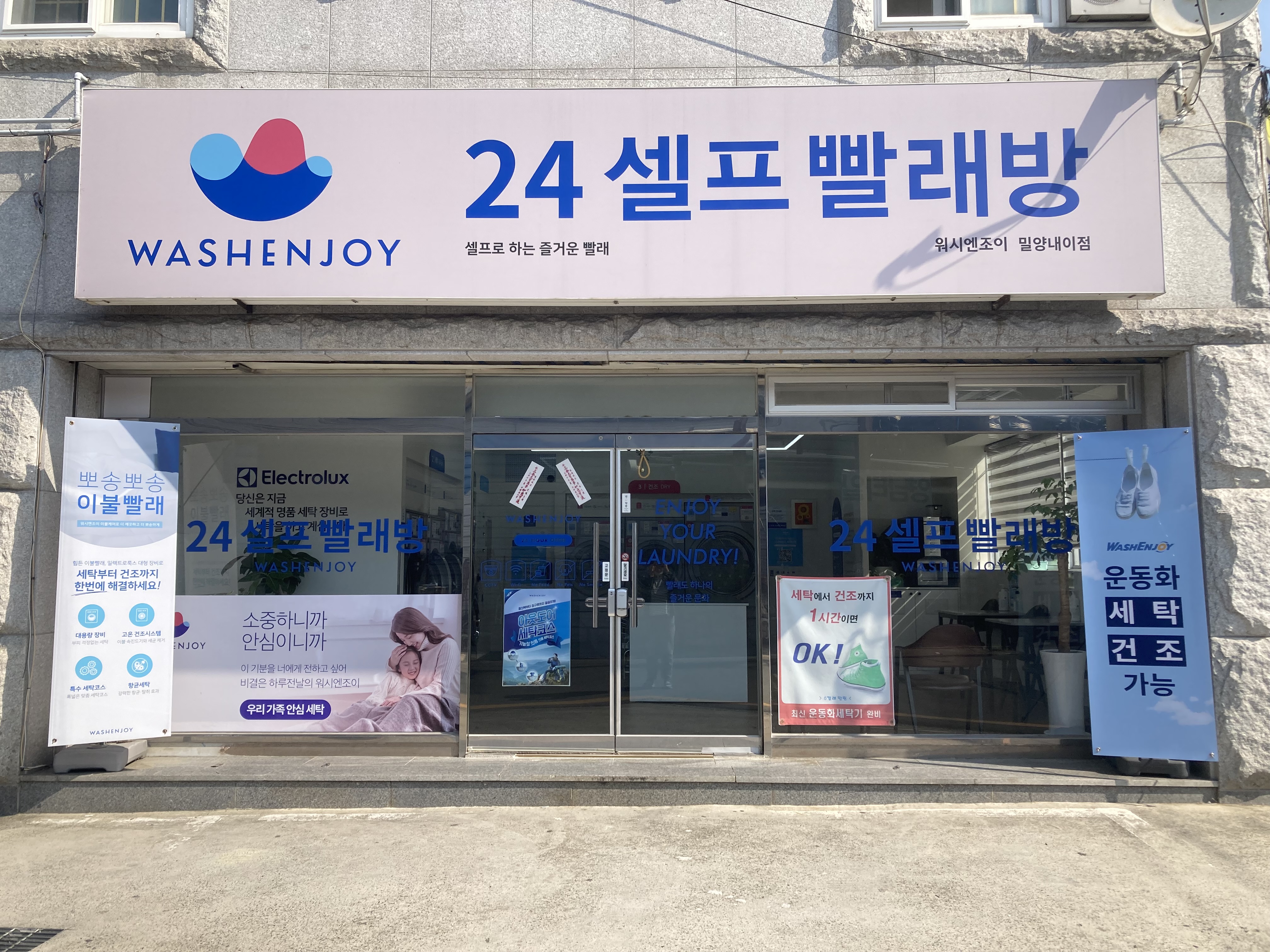 워시엔조이 셀프빨래방 밀양내이점