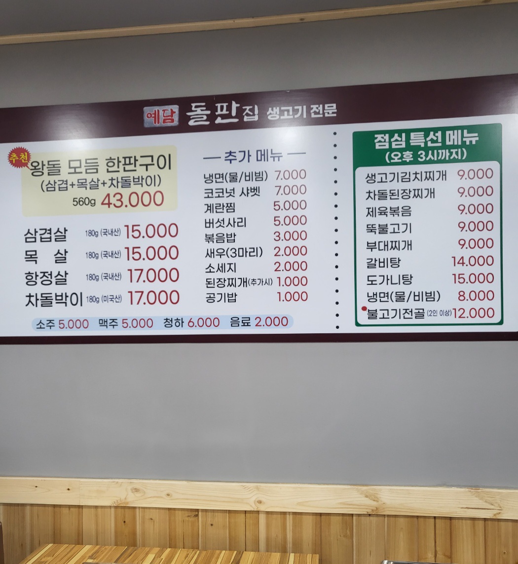 예담돌판집