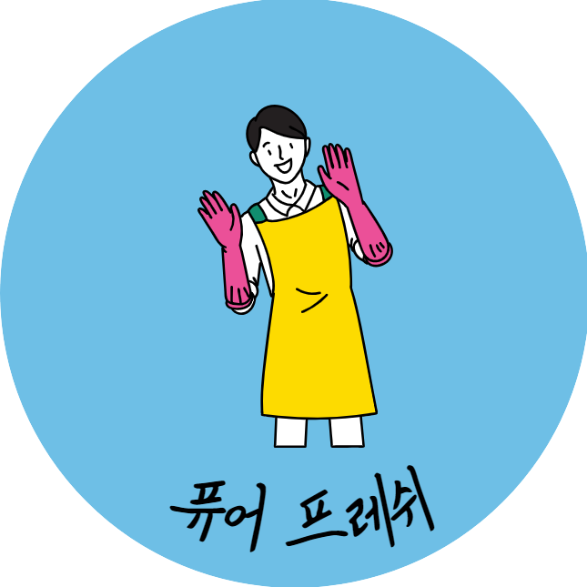 퓨어프레쉬
