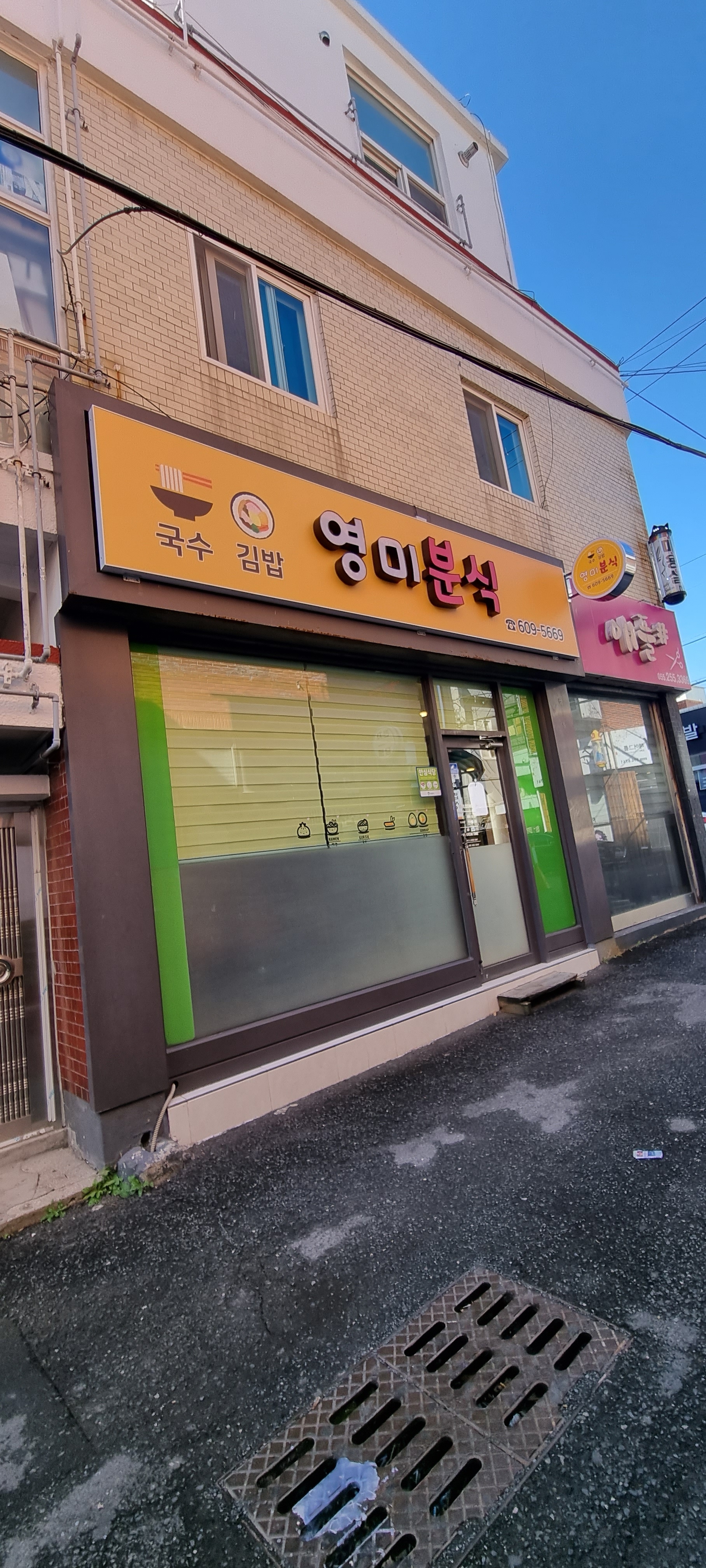 영미분식