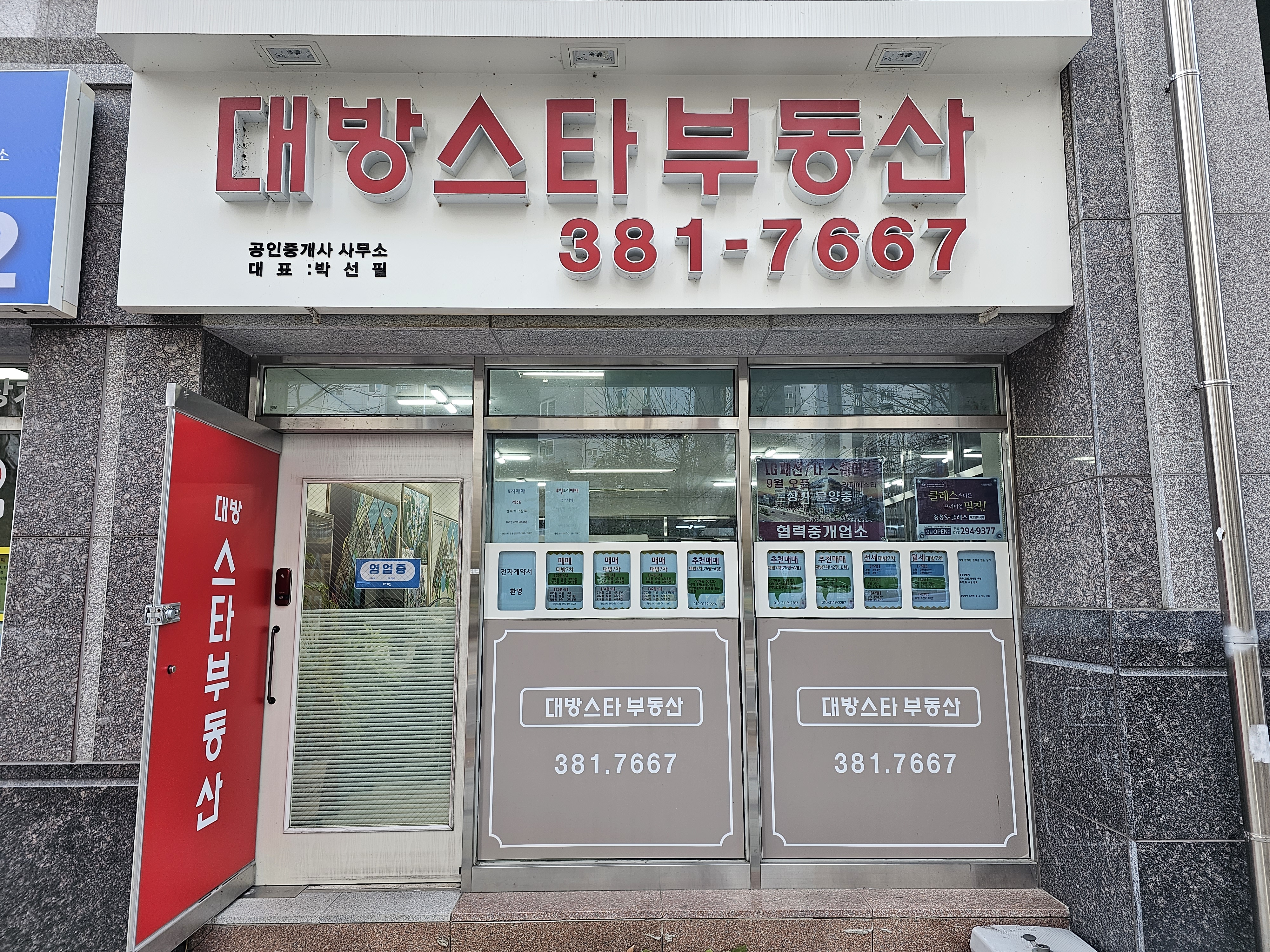 대방스타부동산공인중개사사무소