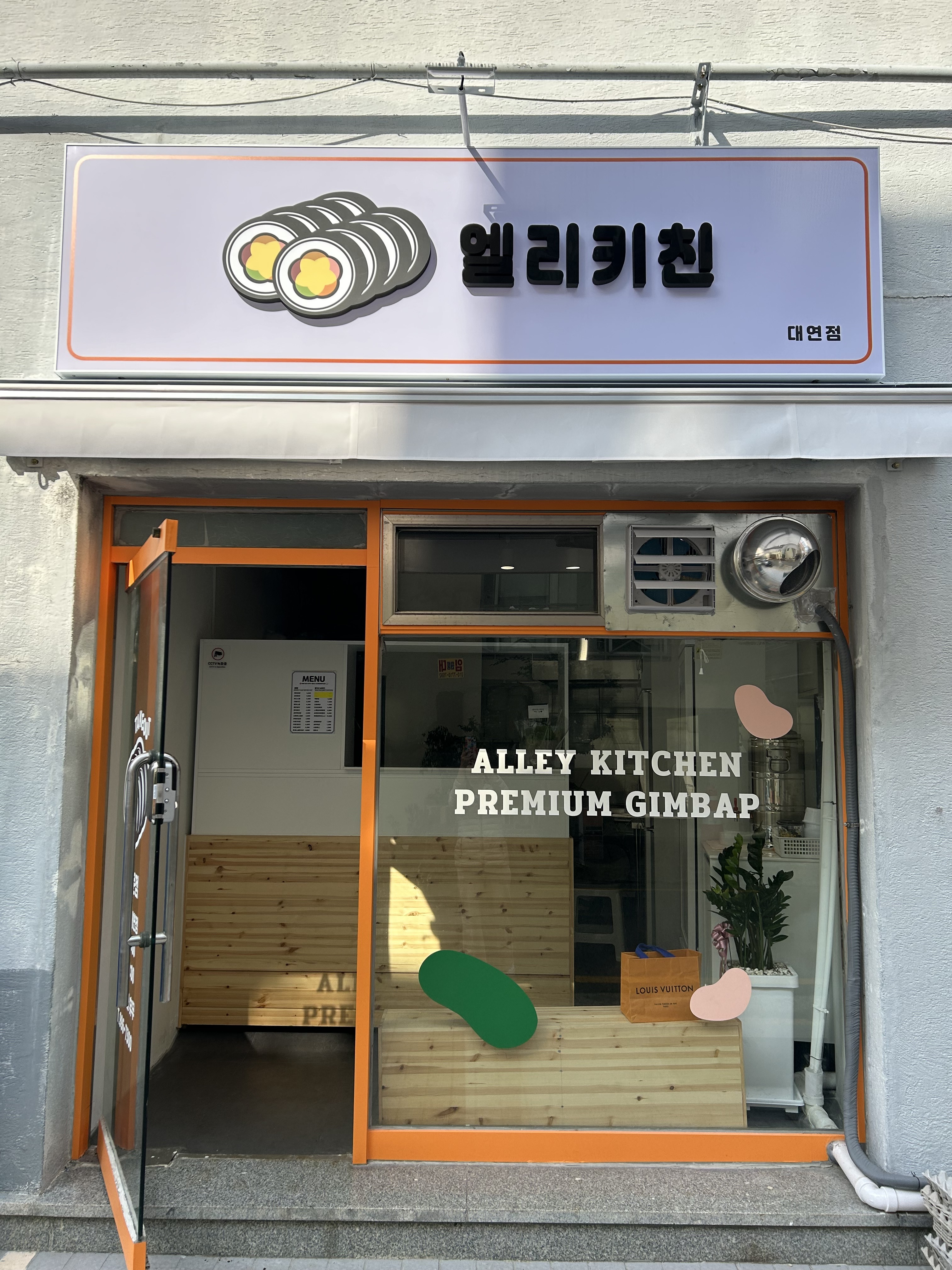 엘리키친 대연점