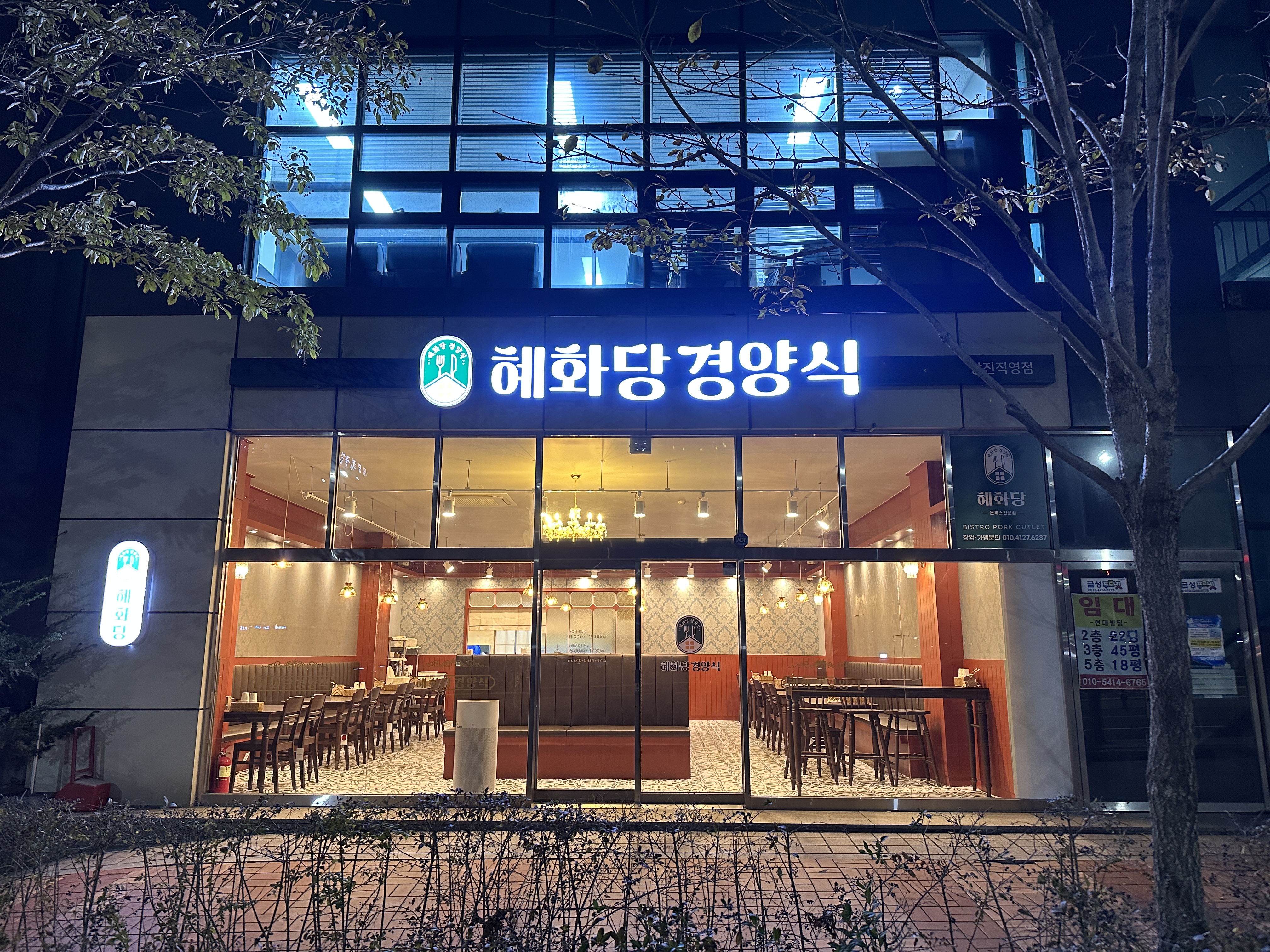 혜화당경양식 당진직영점