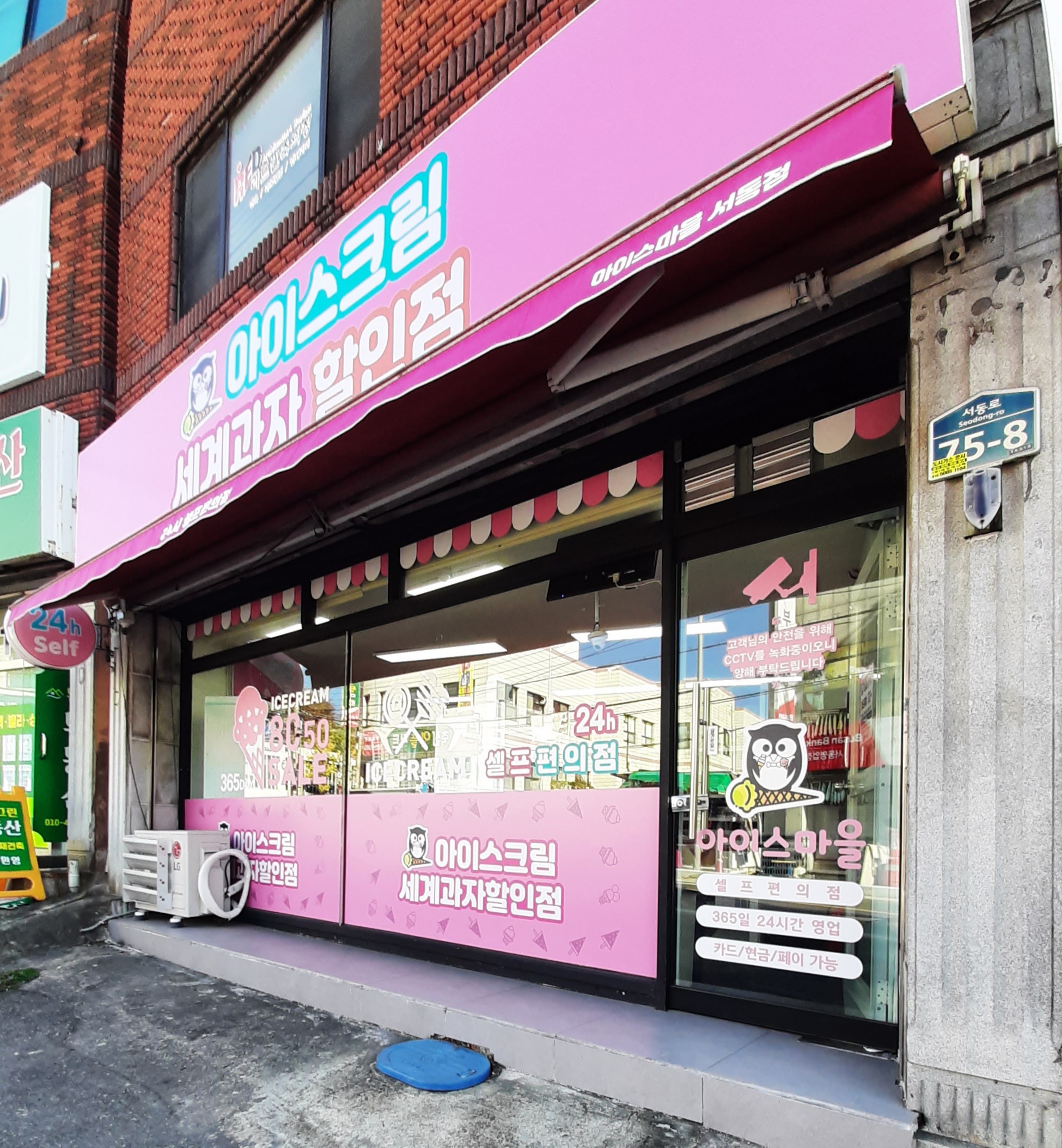 아이스마을 서동점