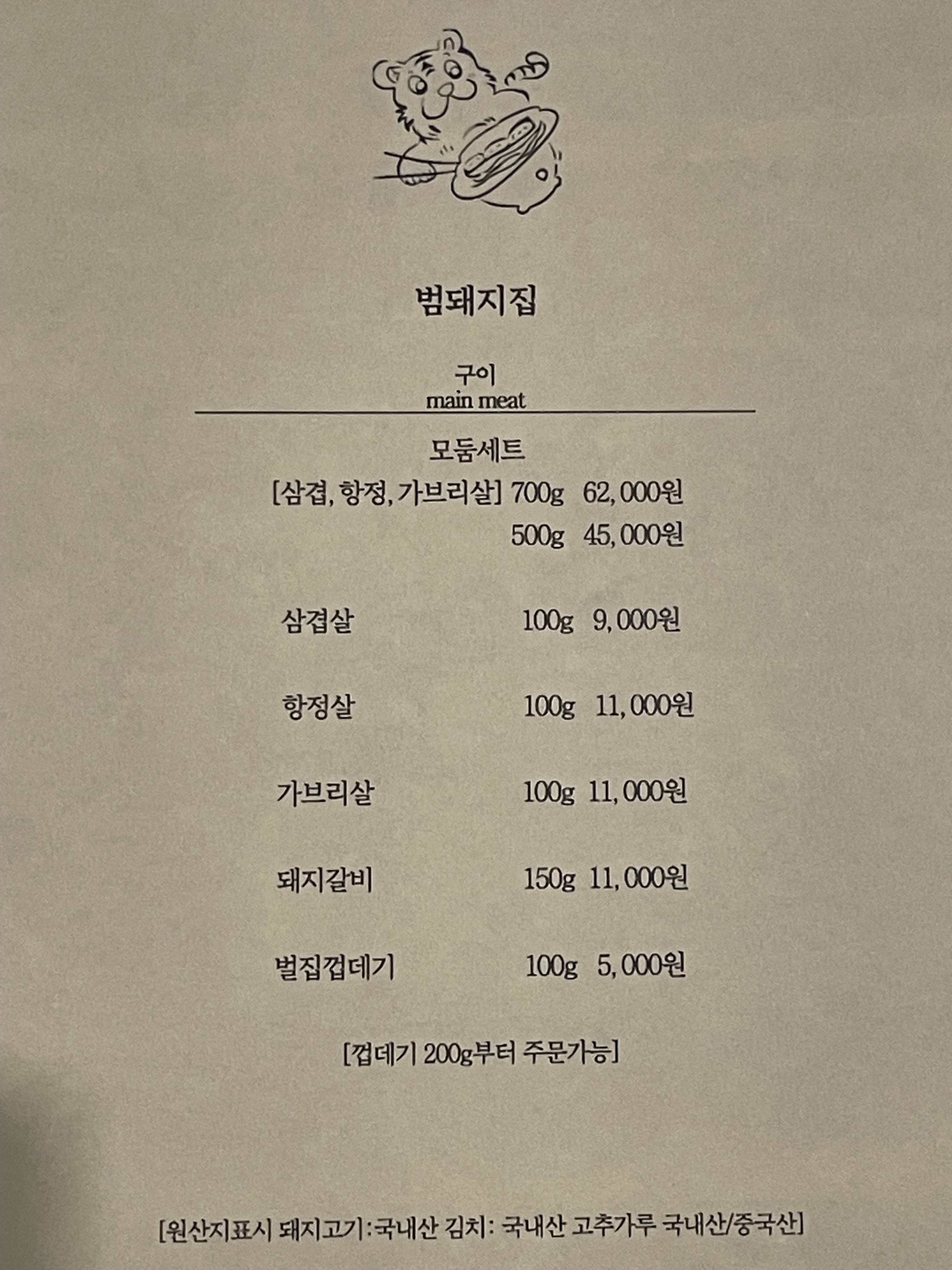 범돼지집