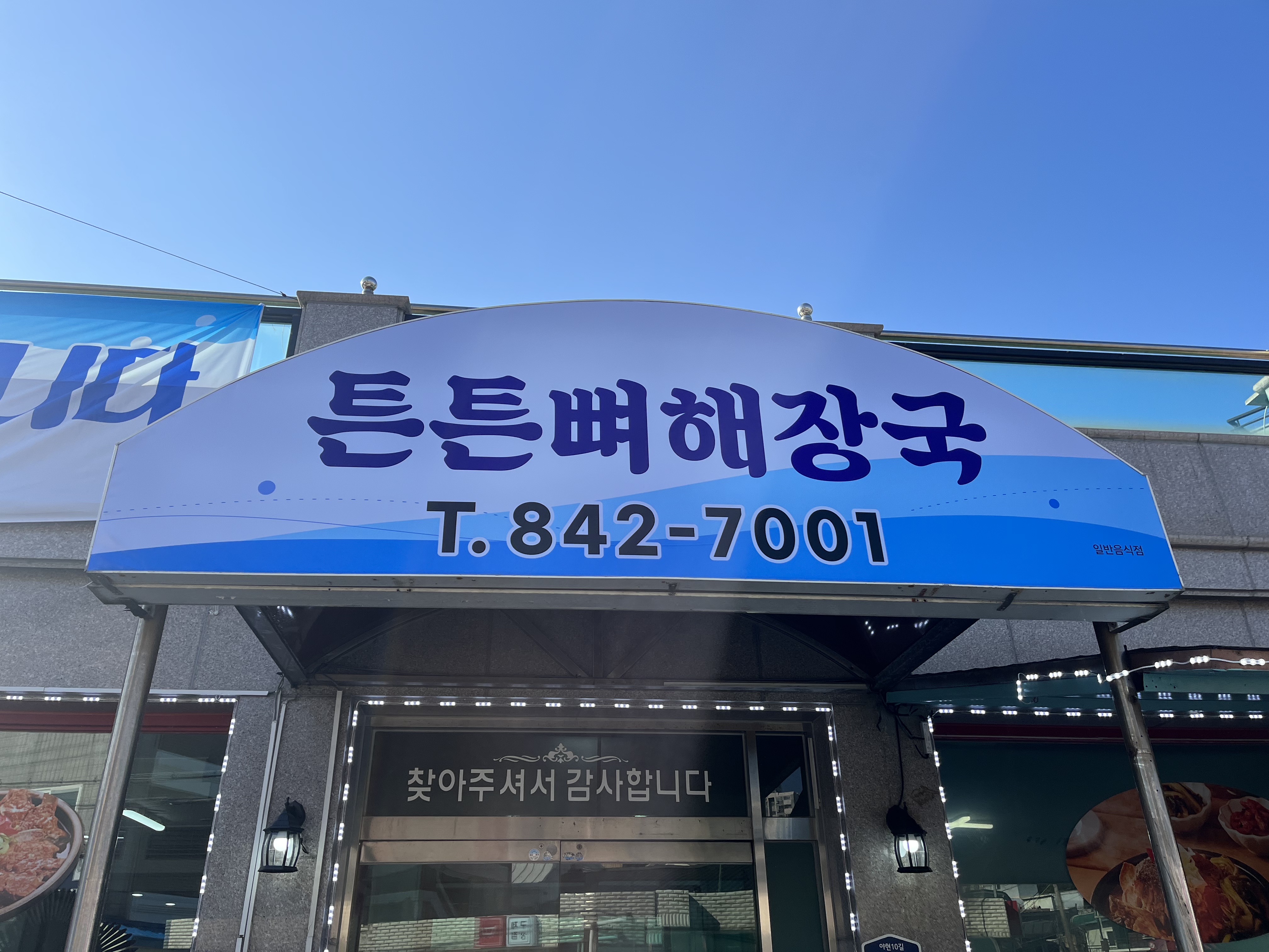 튼튼뼈해장국