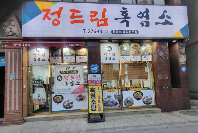 정드림흑염소 용인죽전점