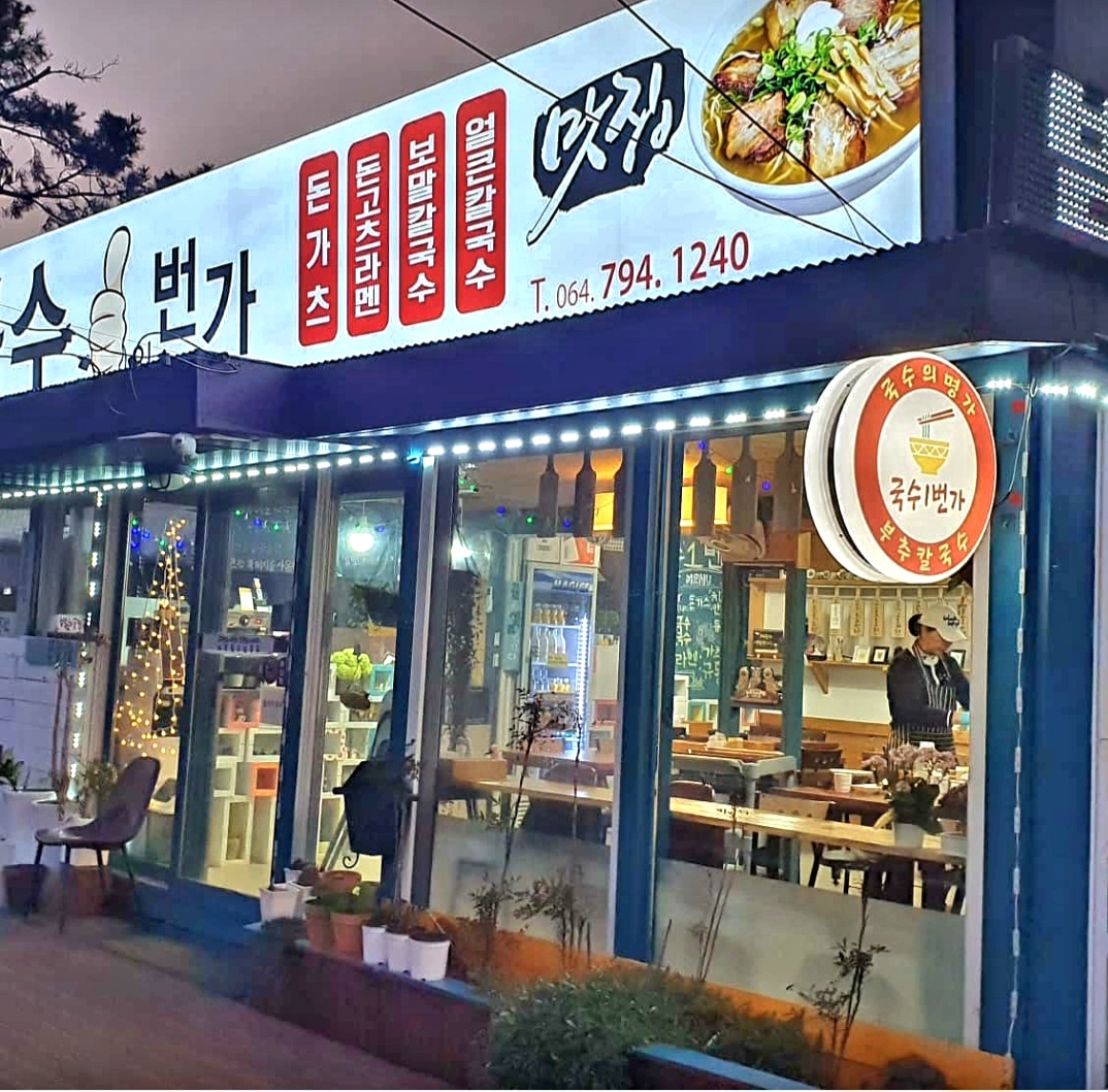 국수1번가