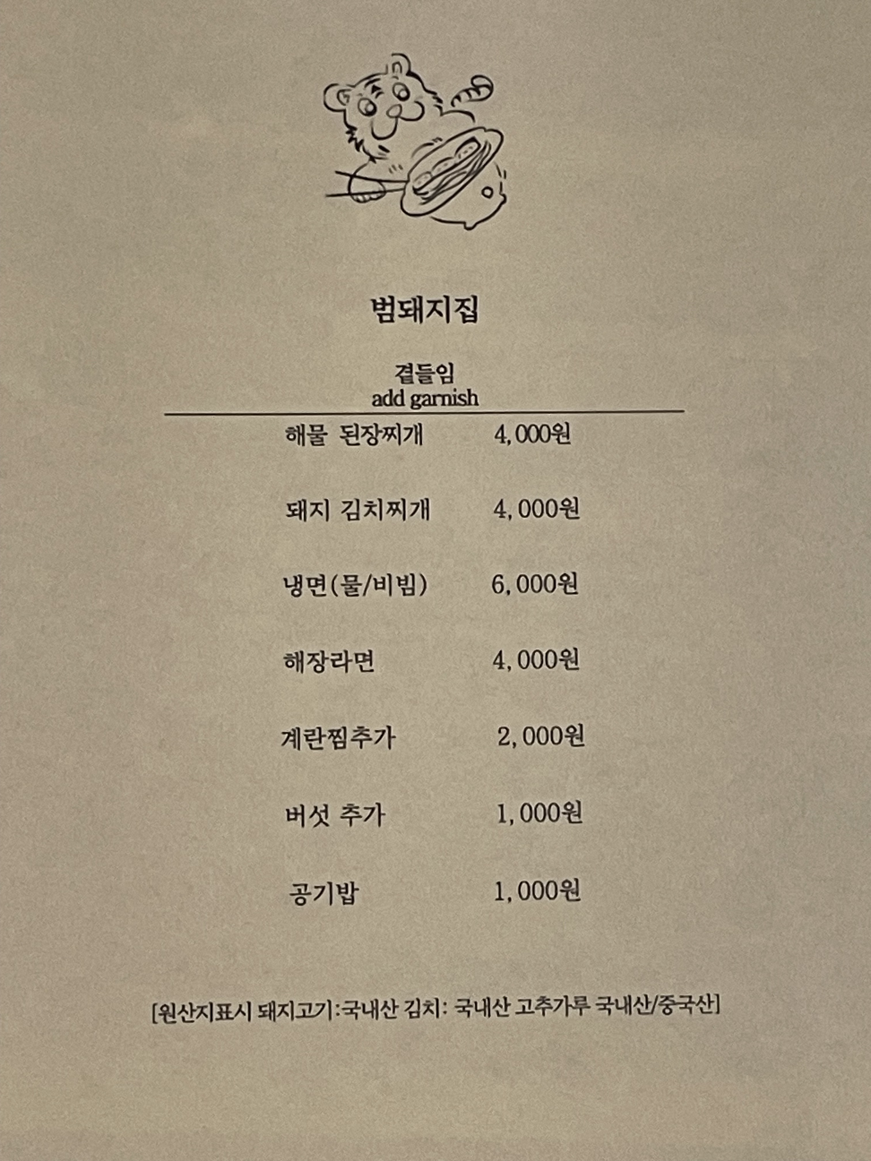 범돼지집