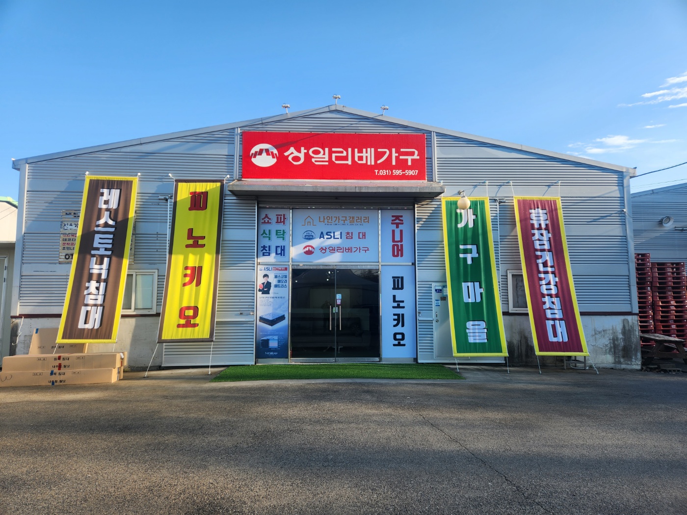 상일리베가구 남양주점