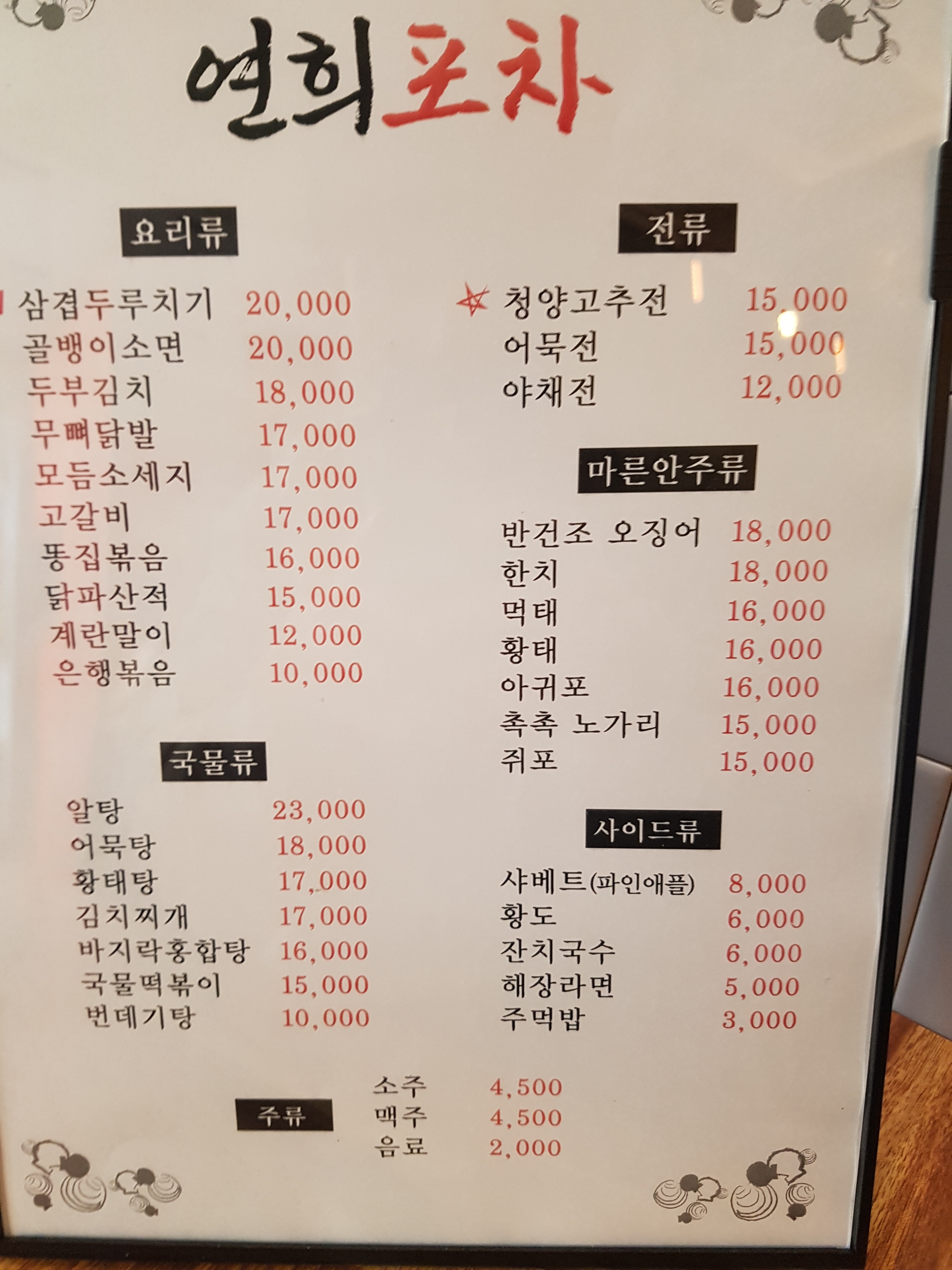 연희포차