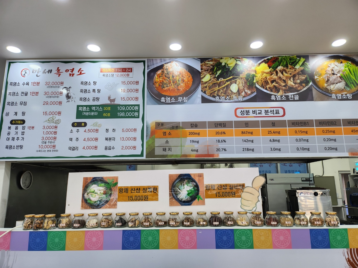 만세흑염소